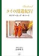 タイの漫遊紀行: Thailandサワデーカップ サバーイ (22世紀アート)