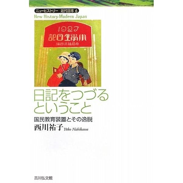 日記文化から近代日本を問う 人々はいかに書き、書かされ、書き遺してきたか 日記文化から近代日本を問う: 人々はいかに書き、書かされ、書き遺