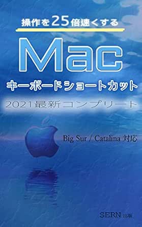 Amazon Co Jp 操作が２５倍速くなる Macキーボード ショートカット 最新big Sur Catalina Mojave対応 Ebook Sern出版 Kindleストア