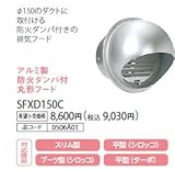 ノーリツ ハーマン レンジフードオプション アルミ製防火ダンパ付丸形フード 【SFXD150C】