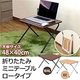 折りたたみミニテーブル/サイドテーブル 【ロータイプ】 ビーチ 幅48cm×高さ35.5cm スチール脚 木目調 【完成品】