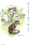 寝てもさめても猫と一緒