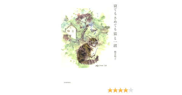 寝てもさめても猫と一緒 明子 熊井 本 通販 Amazon