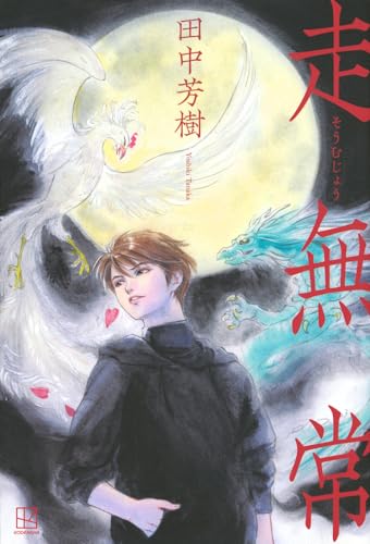 田中芳樹:走無常