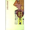 モンゴル帝国の興亡<上> (講談社現代新書)