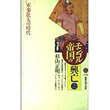 モンゴル帝国の興亡<上> (講談社現代新書)