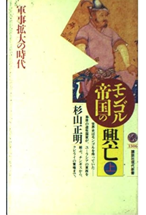 大モンゴルの世界 陸と海の巨大帝国 (角川ソフィア文庫) | 杉山 正明