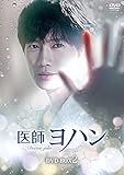 医師ヨハン DVD-BOX2