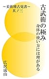 古武術の極み: 身体の使い方には理がある 柔術稽古覚書其ノ三