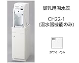 CH22-1 シンク併設用・単独タイプ 調乳用温水器 CH22-1 (温水器機能のみ) コンビウィズ株式会社