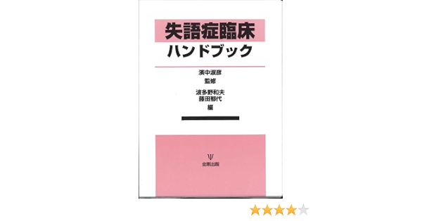 失語症臨床ハンドブック 淑彦 浜中 和夫 波多野 郁代 藤田 本 通販 Amazon