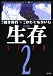 新装版 生存 LifE (2)<完> (KCデラックス)