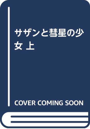 サザンと彗星の少女 上