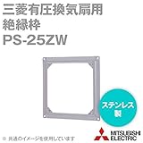 三菱電機 PS-25ZW 三菱有圧換気扇用絶縁枠 (ステンレス製) (羽根径25cmの有圧換気扇用) NN
