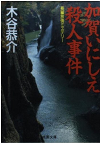 加賀いにしえ殺人事件 (桃園文庫)