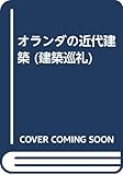 オランダの近代建築 (建築巡礼 41)
