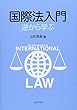 国際法入門 逆から学ぶ