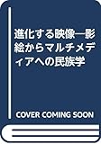 進化する映像―影絵からマルチメディアへの民族学