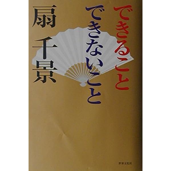 決断のとき | 扇 千景 |本 | 通販 | Amazon