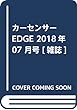カーセンサーEDGE 2018年 07 月号 [雑誌]