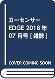 カーセンサーEDGE 2018年 07 月号 [雑誌]