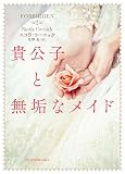 貴公子と無垢なメイド (ｍｉｒａｂｏｏｋｓ)