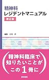 精神科レジデントマニュアル 第2版
