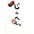 中崎タツヤ「じみへん(3)」