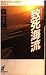 致死海流 (BIG BOOKS―MORIMURA SEIICHI Selection)