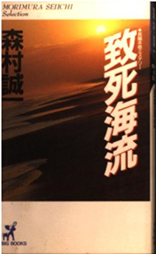 致死海流 (BIG BOOKS―MORIMURA SEIICHI Selection)