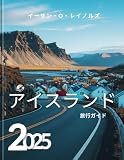 2025 アイスランド旅行ガイド