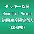 Heartful Voice（初回限定盤A）