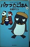 バケツでごはん (4) (Big spirits comics special)