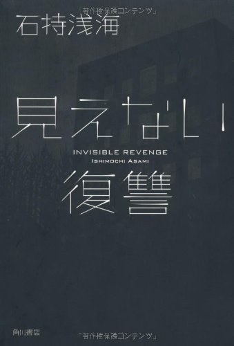 石持浅海:見えない復讐