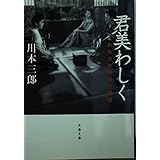 君美わしく: 戦後日本映画女優讃 (文春文庫 か 23-1)
