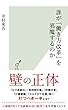 誰が「働き方改革」を邪魔するのか (光文社新書)