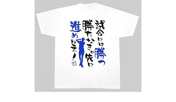 極美品 ハイキュー 名台詞 Tシャツ 影山飛雄 M b951bc 高品質お手頃価格 Www Cfscr Com