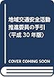 地域交通安全活動推進委員の手引〈平成30年版〉