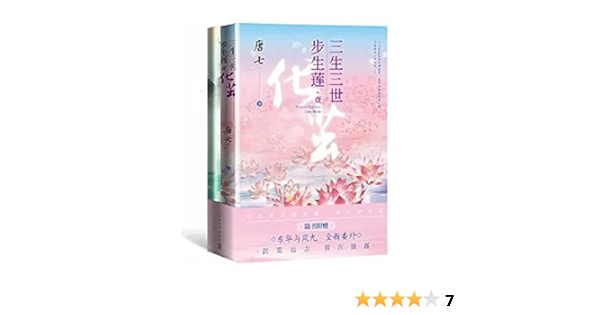 小説 三生三世歩生蓮 壹 化繭 別冊付き 中国版 唐七 唐七公子 三生三世步生蓮 1 唐七 本 通販 Amazon 小説 三生三世歩生蓮 壹 化繭 別冊付き 中国版 唐七 唐七公子 三生三世步生蓮 1 唐七 本 通販 Amazon