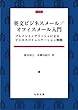 英文ビジネスメール/オフィスメール入門