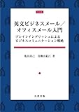 英文ビジネスメール/オフィスメール入門
