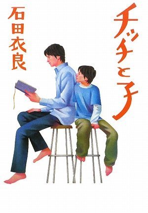 石田衣良:チッチと子