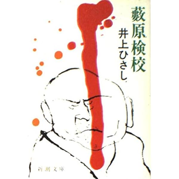井上ひさし 直筆生原稿 日本亭主図鑑「新作言語」掲載初版本、帯付きも一緒に！ Amazon.co.jp: 日本亭主図鑑 (新潮文庫 い 14-5) : 井上 ひさし: 本