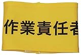 敬相 伸縮自在腕章 作業責任者 L Z0100B06L
