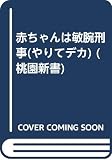赤ちゃんは敏腕刑事