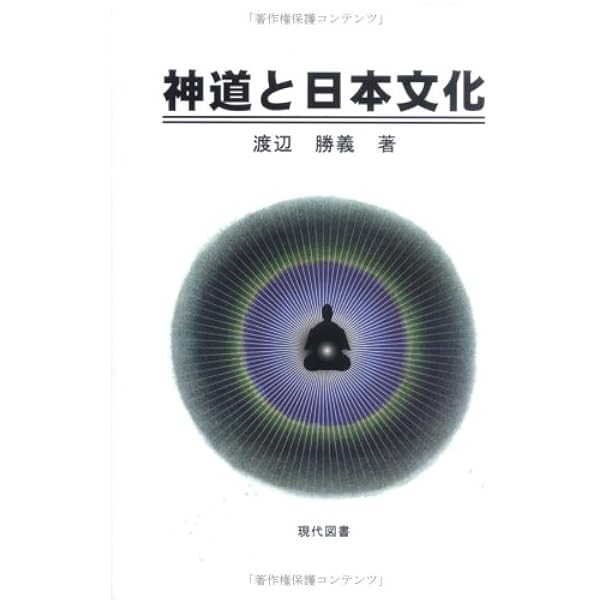 神の道　渡辺勝義　御神歌集　古神道　祝詞 神の道 『御神歌集』に学ぶ生命の教え | 渡辺勝義 |本 | 通販 | Amazon