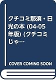 那須・日光の本 04-05年版: のんびりをじっくり。癒しの週末リゾートは、すぐそこです。 (クチコミじゃらんシリーズ 405)