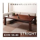 【単品】こたつテーブル 長方形(135×85cm)【STRIGHT】ウォールナットブラウン 天然木ウォールナット材 和モダンこたつテーブル【STRIGHT】ストライト
