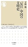 「反日」中国の文明史 (ちくま新書)