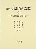 詳解電気回路例題演習 2